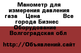 Манометр для измерения давления газа  › Цена ­ 1 200 - Все города Бизнес » Оборудование   . Волгоградская обл.